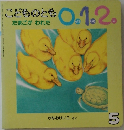 こどものとも0.1.2　5