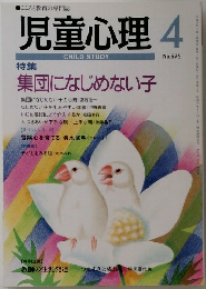 児童心理 4　No.675