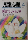 児童心理 4　No.675