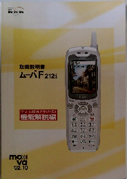 取扱説明書ムーバF212i