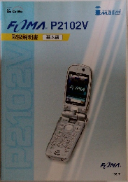 FOMA P2102V 取扱説明書 基本編