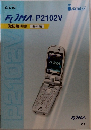 FOMA P2102V 取扱説明書 基本編