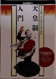 もっと知りたいあなたのための天皇制入門