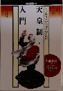 もっと知りたいあなたのための天皇制入門