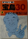 宝島30