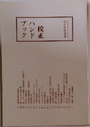 校正ハンドブック