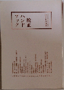 校正ハンドブック