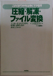 圧縮・解凍・  ファイル変換