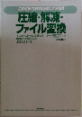 圧縮・解凍・  ファイル変換