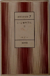 世界文学全集 7  レ・ミゼラブル  II