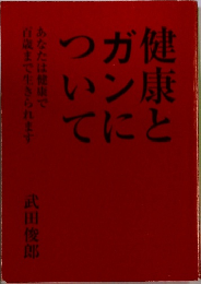 健康と  ガンに  ついて