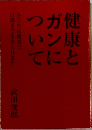 健康と  ガンに  ついて