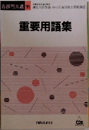 重要用語集