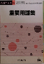 重要用語集