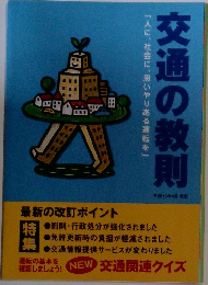 「人に、社会に、思いやりある運転を」交通の教則
