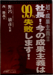 社長!今の成果主義は超・成果主義Ⅱ