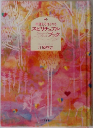 幸運を引きよせる　スピリチュアルブック