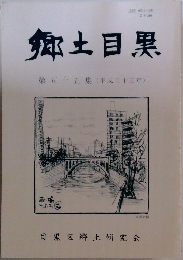 郷土目黒