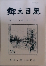 郷土目黒