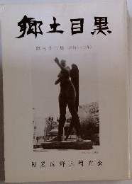 郷土目黒32