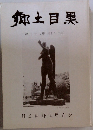 郷土目黒32