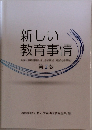 新しい教育事情　第2版