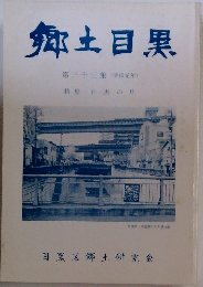 郷土目黒33