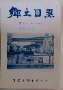 郷土目黒33