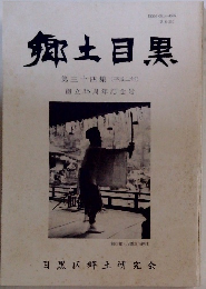 郷土目黒34