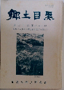 郷土目黒35
