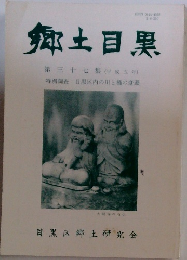 郷土目黒37