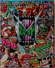 テレビマガジン 2019年 1月号 