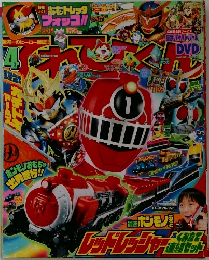 てれびくん 2014年 04月号
