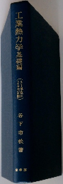 工業熱力学基礎編