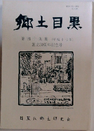 郷土目黒49