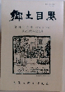 郷土目黒49