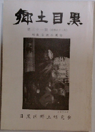 郷土目黒31