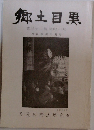 郷土目黒31