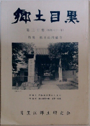 郷土目黒30