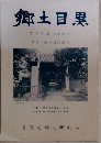 郷土目黒30