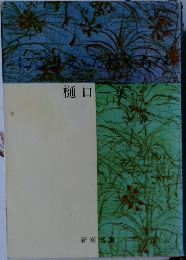 樋口一葉