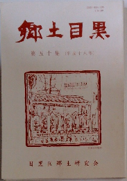 郷土目黒50
