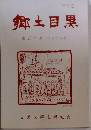 郷土目黒50