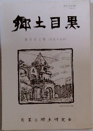 郷土目黒47