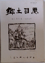 郷土目黒47