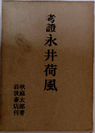 考證永井荷風