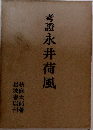 考證永井荷風