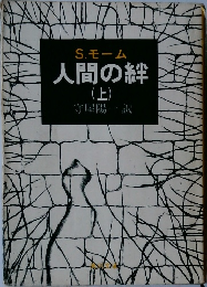 人間の絆　上