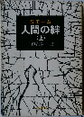 人間の絆　上