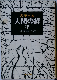 人間の絆　下